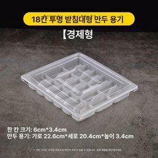 만두 용기 일회용 업소용 포장 도시락 냉동보관 배달박스, 뚜껑 포함 18칸 투명 10세트, 1개, 1개