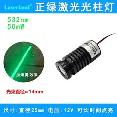 Laserland 正綠光粗光柱燈 532nm 50mW 光束直徑約14mm, 正綠光粗光模組12V