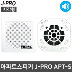 제이프로 아파트 세대 방송용 스피커 세트 사각 J-PRO APT-S, 혼합색상