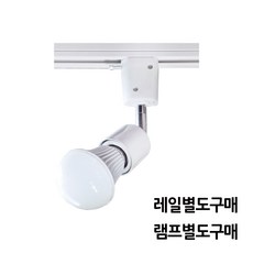 LED레일조명 레일등 레일스포트 모음 램프별도, 자유봉, 레일형, 화이트