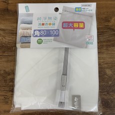 細網角型洗衣袋 80*100cm 大容量, 1個