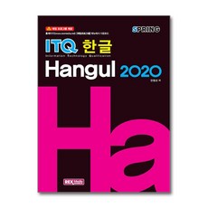 ITQ 한글 2020 스프링