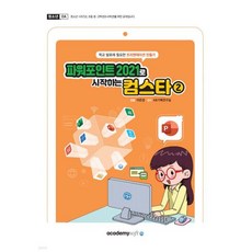 파워포인트 2021로 시작하는 컴스타2