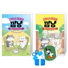 고양이 해결사 깜냥 8 + 7 세트 (메모수첩증정)