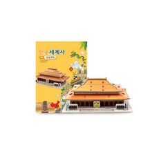 만공세계사 입체퍼즐 - 중세 아시아 자금성 태화전, 만들어서 공부하는 세계사, 1피스, 1개