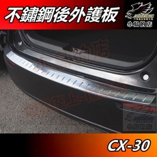 小鳥的店 CX-30 後護板 外置 白金拉絲 後保桿飾條 防刮板 門檻踏板 配件改裝