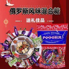 俄羅斯風味巧克力散裝糖果新年混閤糖，聖誕小糖果零食大禮包，多種口味分享喜悅, 1個, 502g一袋新年混合糖