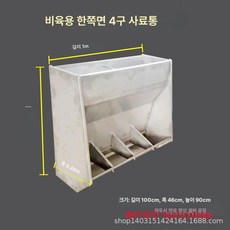 돼지 먹이통 염소 목장 송아지 가축 사료 스텐 단면, 1개, 육성 단면 4구 사료통 1000x460x900