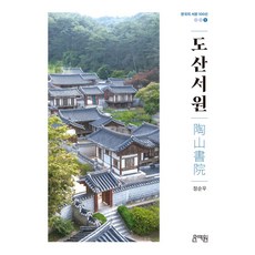 도산서원, 정순우(저), 문예원, 문예원 저