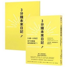 瀾錦書捨 彩色【1書 1日記】3分鐘未來日記:寫下的願望真的都實現了, 彩色【1書+1日記】3分鐘未來日記:寫