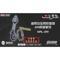 FKS BOST 織帶安全帶防墜器 2M 附緩衝包 SRL-2M, 1個