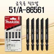 마끼다 직소날5PCS NO.51 금속용 T118A동급 A-86561