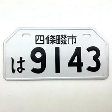 일본번호판 듀얼주차번호판 주차스티커홀더 범용 일본 스타일 번호판 알루미늄 자동차 오토바이 태그 레이싱 플레이트 자전거용, [14] J, 1개