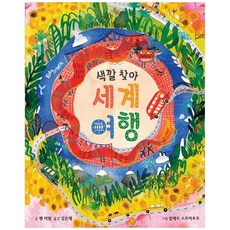 [하나북] 색깔 찾아 세계 여행 [양장본 Hardcover ]