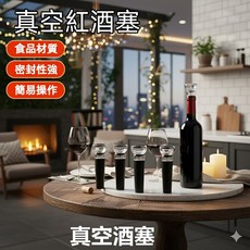 真空紅酒塞 葡萄酒保鮮瓶塞 食品級材質 密封不漏液 易收納, 1個, 紅酒真空塞 一入