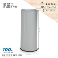 勇氣盒子 不鏽鋼煙灰缸 TH-25SAA 戶外型熄煙桶, 1個