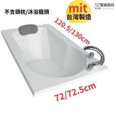 馬桶皇后 台灣製造 高亮度壓克力空缸 130*72/120.5*72.5cm 崁入式浴缸, 1個, 寬120.5*深72.5X高55公分空缸, 白色, 寬120.5*深72.5X高55公分