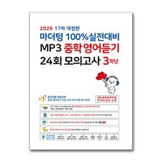 마더텅 100% 실전대비 MP3 중학영어듣기 24회 모의고사 3학년 (2026년), 영어영역
