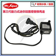 Mr.Aqua水族先生 第三代動力式迷你殺菌燈 除綠水 優養化 滅菌, 1個, 殺菌燈替換馬達