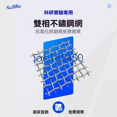 FULANKE 雙相不鏽鋼網 科研實驗專用, 1個, 2205*80目1m²