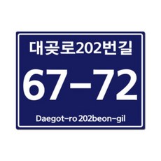도로명 주소 건물번호판 스티커 표지판 문패 신주소 소형, 사각형타입, 소형 [200mm x 150mm]