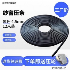 紗窗壓條封邊條 鋁合金窗戶嵌條 塑鋼窗紗壓條 沙窗膠條 卡條 密封條, 1個, 黑色直徑4.5mm 12米裝送壓輪