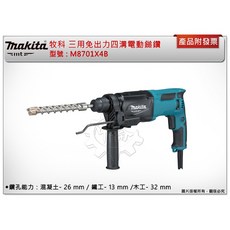 牧田 三用免出力四溝電動鎚鑽26mm電鎚鑽M8701X4B，中崙五金附發票, 1個