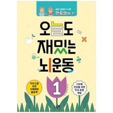 책광장모두북 오늘도 재밌는 뇌운동 1 숨은그림찾기 수록 연중행사 편, 큰그림, 큰그림 편집부, 9791190976282