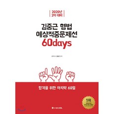 ACL 김중근 형법 예상적중문제선 60days(2차 대비)(2020):합격을 위한 60일, 에이씨엘커뮤니케이션