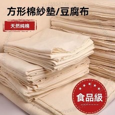 嘉義出貨 純棉紗布 粗布細布 過濾布 廚房蒸飯布 籠屜布 豆腐包布 滷菜遮布蓋布 A1, 1個, 100%棉-純棉粗佈,50*50釐米(一張)
