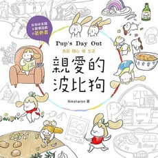漢欣文化 親愛的波比狗：有美味食譜&數獨的著色書, 單本
