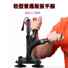 扳手腕訓練器 腕力器 握力器 男士健身臂力器 輕型普通版 35-40LB 黑色, 1個, 黑色輕型（35-40LB）