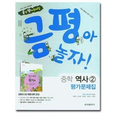 금성 중학교 역사 2 평가문제집 중등, 역사영역 역사영역
