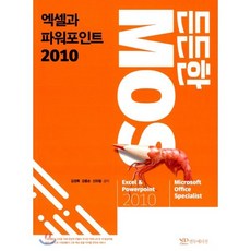 엑셀과 파워포인트 2010(든든한 MOS), 연두에디션