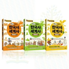 [북장단] 중등 대비 필수_ 한눈에 이해되는 한국사 세계사 미리보기 1-3권 세트 전 3권, 없음