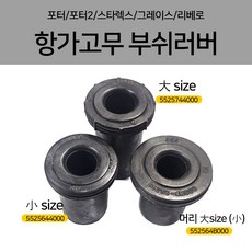포터 항가고무 대(5525744000) 낱개1개 소(머리대) 552564B000 부쉬러버 소(5525644000) 스타렉스 포터2 그레이스 리베로 판스프링 고무, A.대