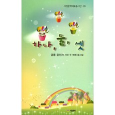 하나 둘 셋:금릉 윤인자 시인 두 번째 동시집, 서정문학