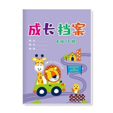 幼兒園畢業紀念冊 幼兒成長檔案冊, 1個, 大班下期,25本裝