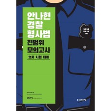 2024 안나현 경찰형사법 전범위 모의고사 : 2차 시험 대비, 2024 안나현 경찰형사법 전범위 모의고사 : 2차 시