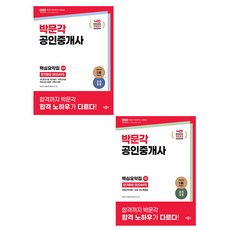 박문각 무료특강 공인중개사 1차 + 2차 핵심요약집 세트