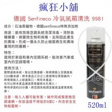 Senfineco 德國 冷氣風箱清洗劑, 1個