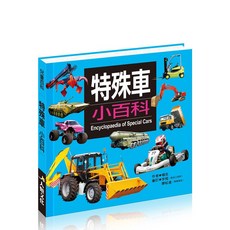 特殊車小百科*銷售百萬冊，兒童知識啟蒙，注音版特殊車輛圖鑑，平裝易攜帶, 酷樂開發, 特殊車小百科
