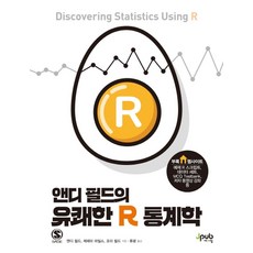앤디 필드의 유쾌한 R 통계학:예제 R 스크립트 데이터 세트 MCQ Tesbank 저자 동영상 강좌 제공, 제이펍