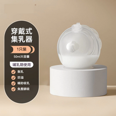 穿戴式集乳器 50ml大容量 2只裝, 穿戴1只裝, 1個