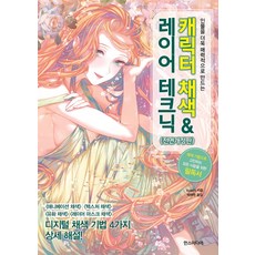 인물을 더욱 매력적으로 만드는캐릭터 채색 & 레이어 테크닉, 한스미디어, 캐릭터 채색 & 레이어 테크닉, kyachi(저) / 박여원(역)