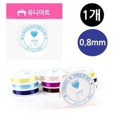 제니앤굿즈 늘어나는낚시줄 유니아트 0.8mm 칼라 랜덤1개 탄성사 비즈줄 팔찌공예