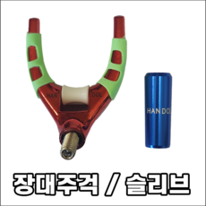 한돌 강력받침대 강력받침대 주걱+슬리브, 장대주걱(적색)+슬리브12mm