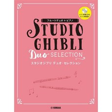 YAMAHA STUDIO GHIBLI Duo SELECTION 長笛二重奏+鋼琴樂譜 附鋼琴伴奏CD, 平裝