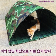 헤이쥬드 길고양이여름집 방수 집 길고양이집 텐트 야외 실외, 1개, 아치형 넓은형 (땅못 포함)