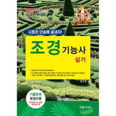 2025 조경기능사 실기 (개정13판), 한솔아카데미